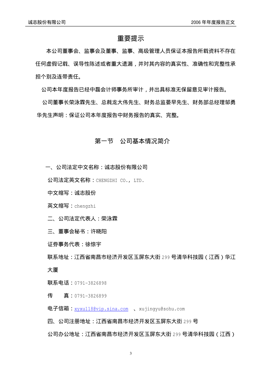 000990_2006_诚志股份_2006年年度报告_2007-03-12.pdf_第3页