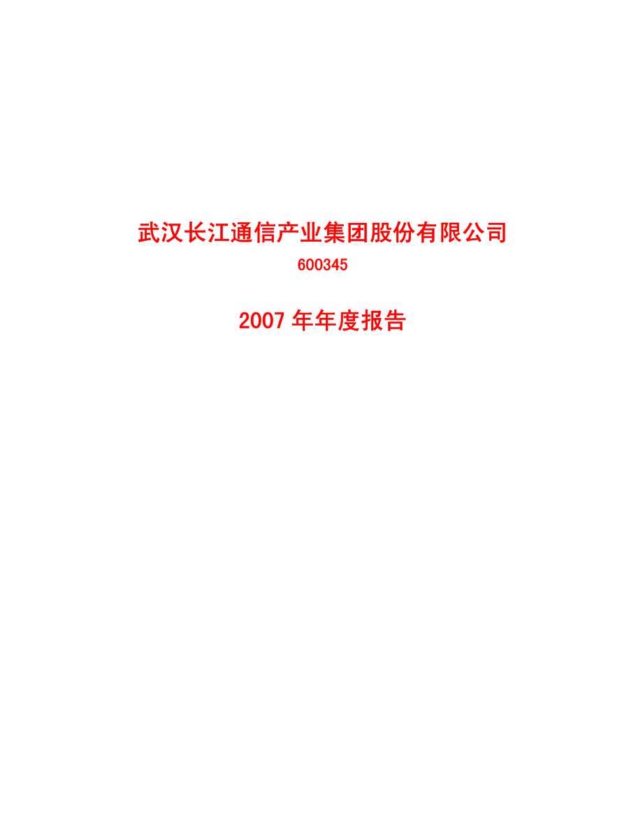 600345_2007_长江通信_2007年年度报告_2008-04-24.pdf_第1页