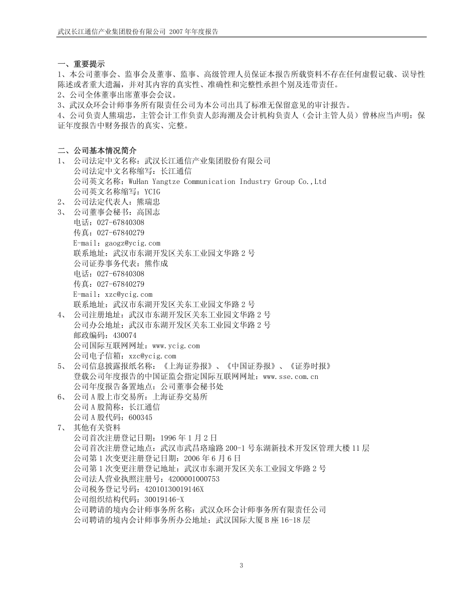 600345_2007_长江通信_2007年年度报告_2008-04-24.pdf_第3页