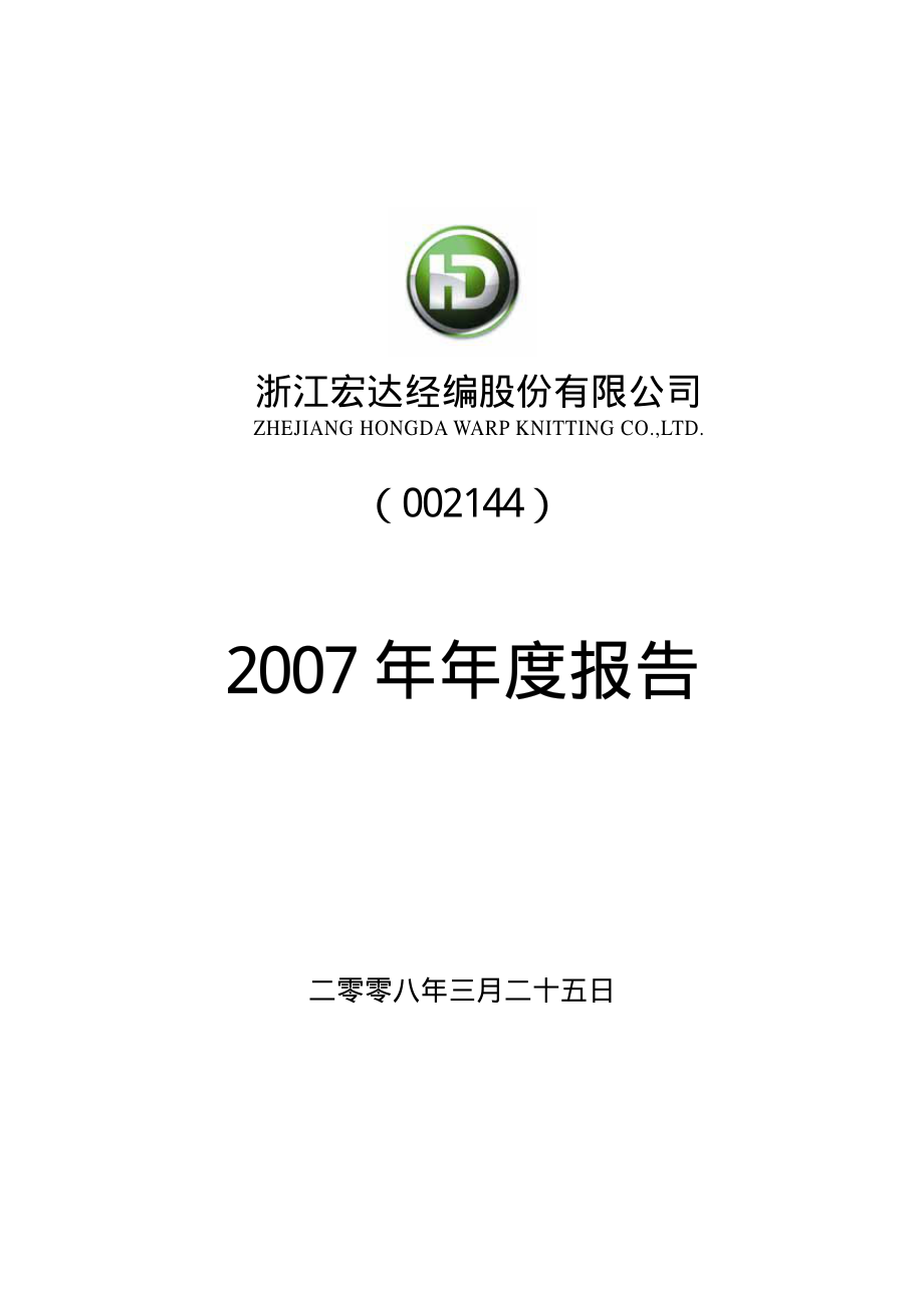 002144_2007_宏达经编_2007年年度报告_2008-03-25.pdf_第1页