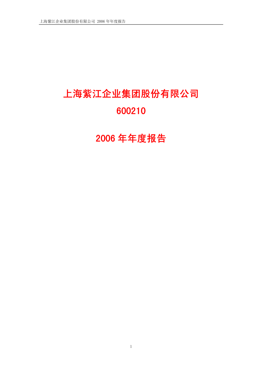 600210_2006_紫江企业_2006年年度报告_2007-04-26.pdf_第1页