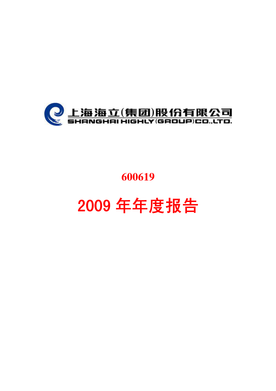 600619_2009_海立股份_2009年年度报告_2010-04-08.pdf_第1页