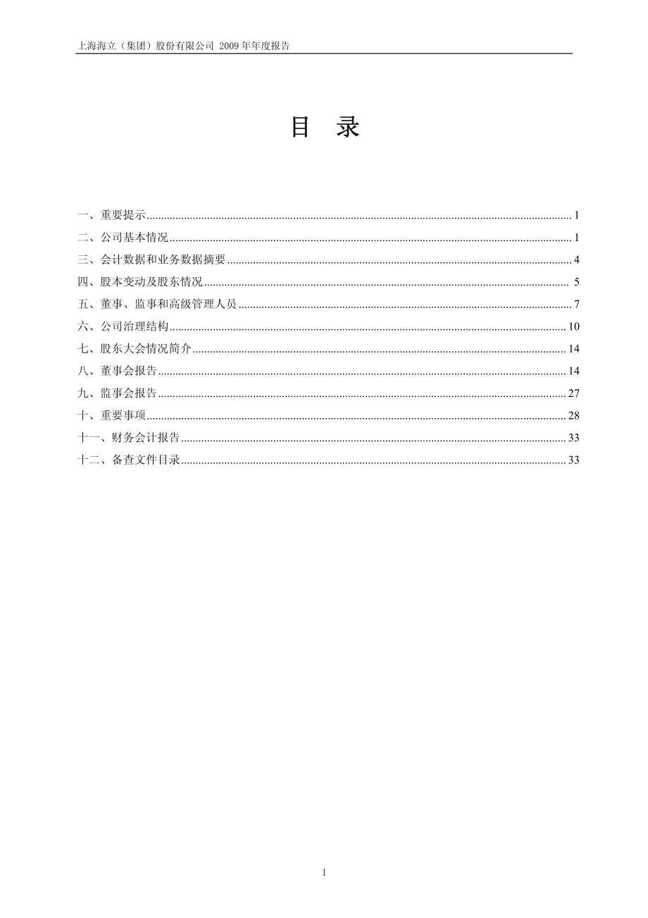 600619_2009_海立股份_2009年年度报告_2010-04-08.pdf_第2页