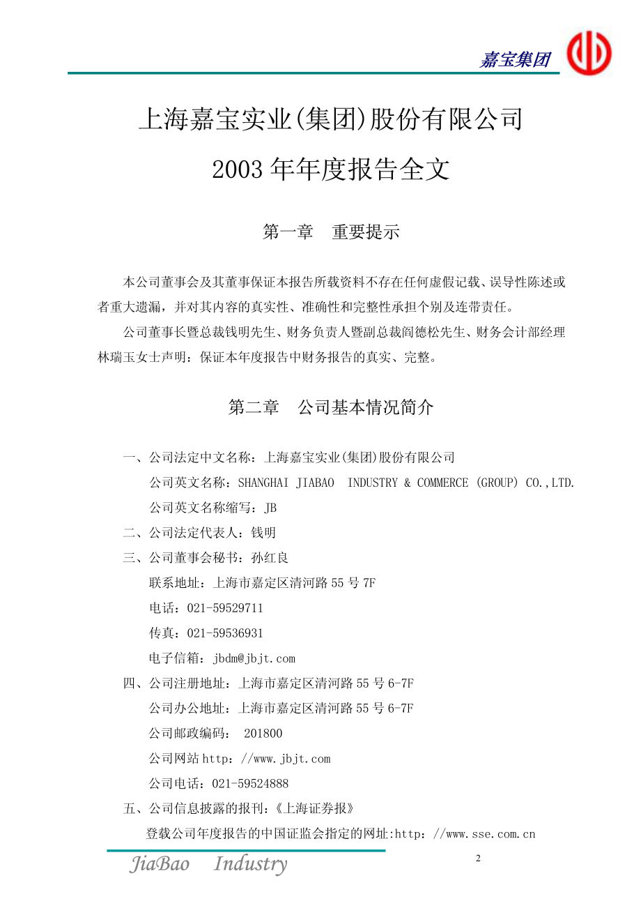 600622_2003_光大嘉宝_嘉宝集团2003年年度报告_2004-03-19.pdf_第3页