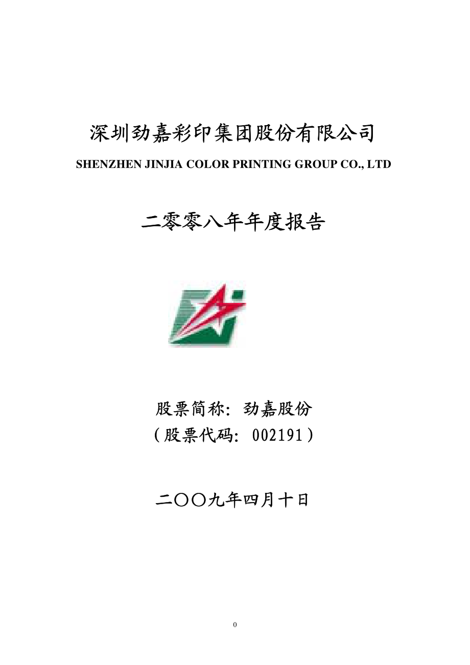 002191_2008_劲嘉股份_2008年年度报告_2009-04-12.pdf_第1页