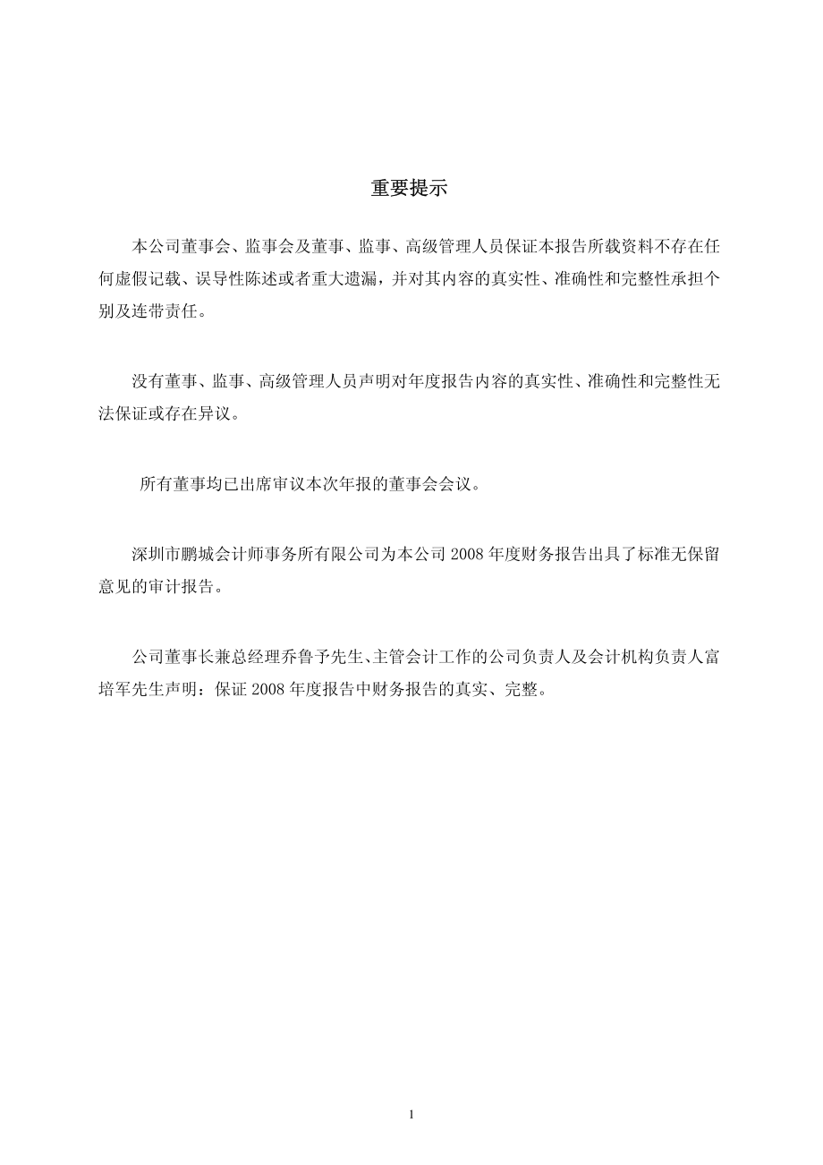 002191_2008_劲嘉股份_2008年年度报告_2009-04-12.pdf_第2页