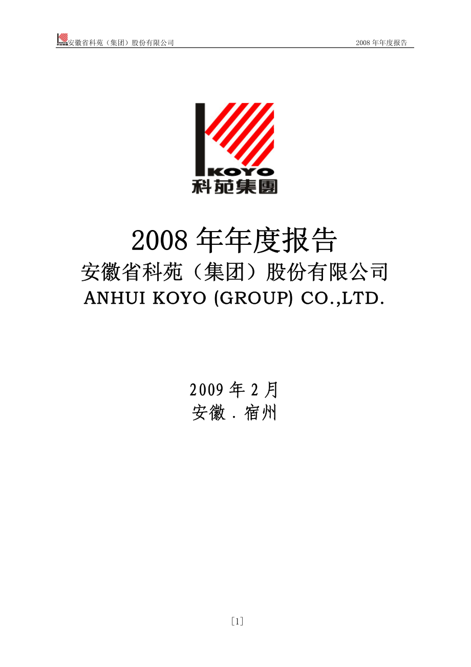 000979_2008_ST科苑_2008年年度报告_2009-02-12.pdf_第1页