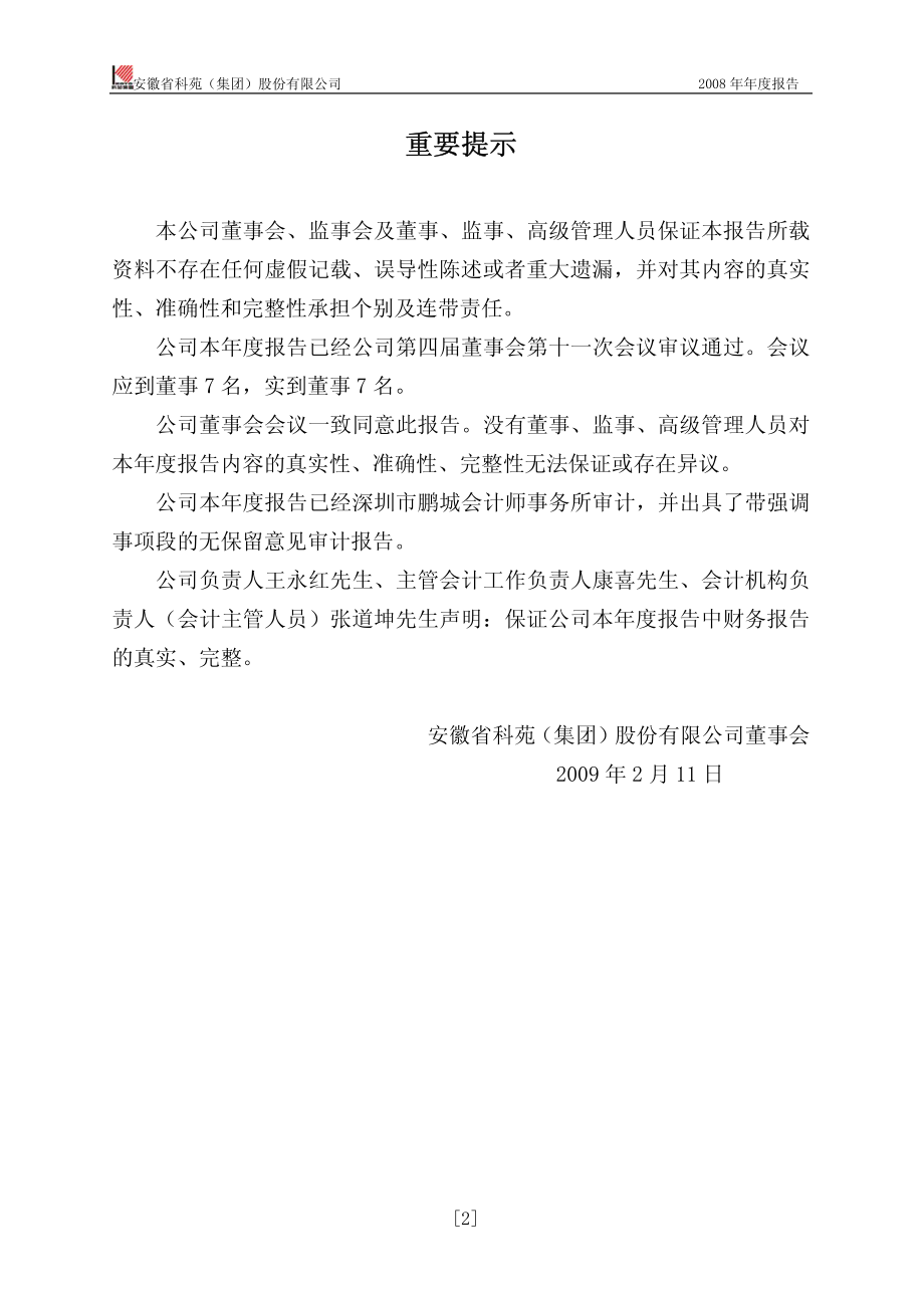 000979_2008_ST科苑_2008年年度报告_2009-02-12.pdf_第2页