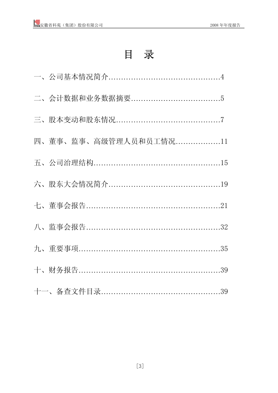 000979_2008_ST科苑_2008年年度报告_2009-02-12.pdf_第3页