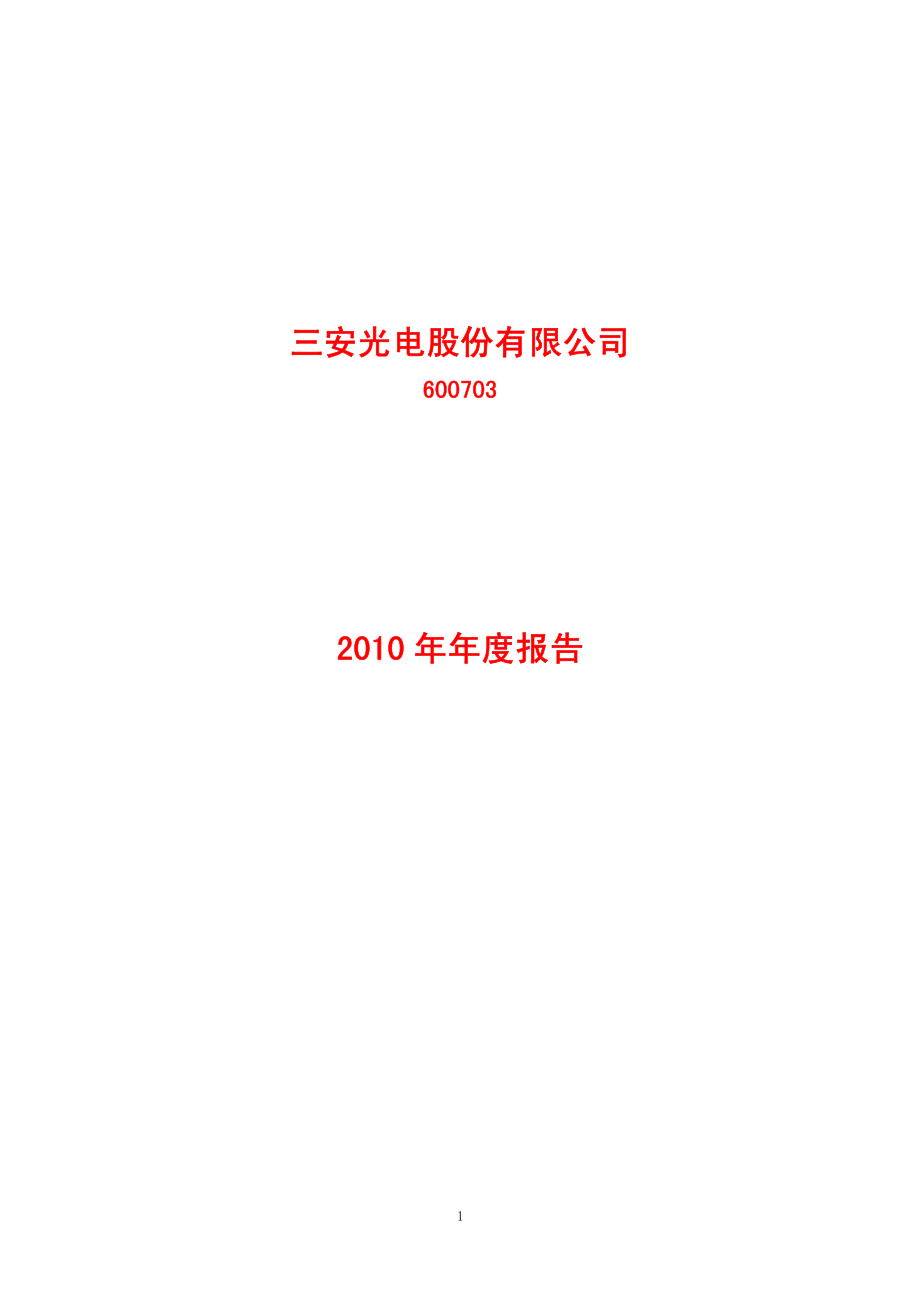 600703_2010_三安光电_2010年年度报告(修订版)_2011-01-26.pdf_第1页