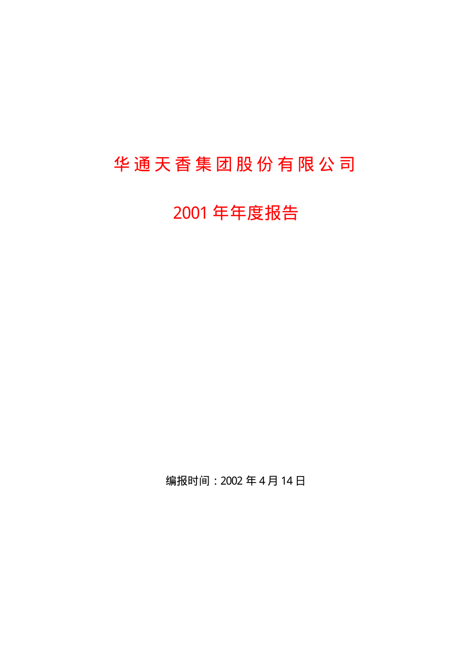 600225_2001_＊ST松江_天香集团2001年年度报告_2002-04-15.pdf_第1页