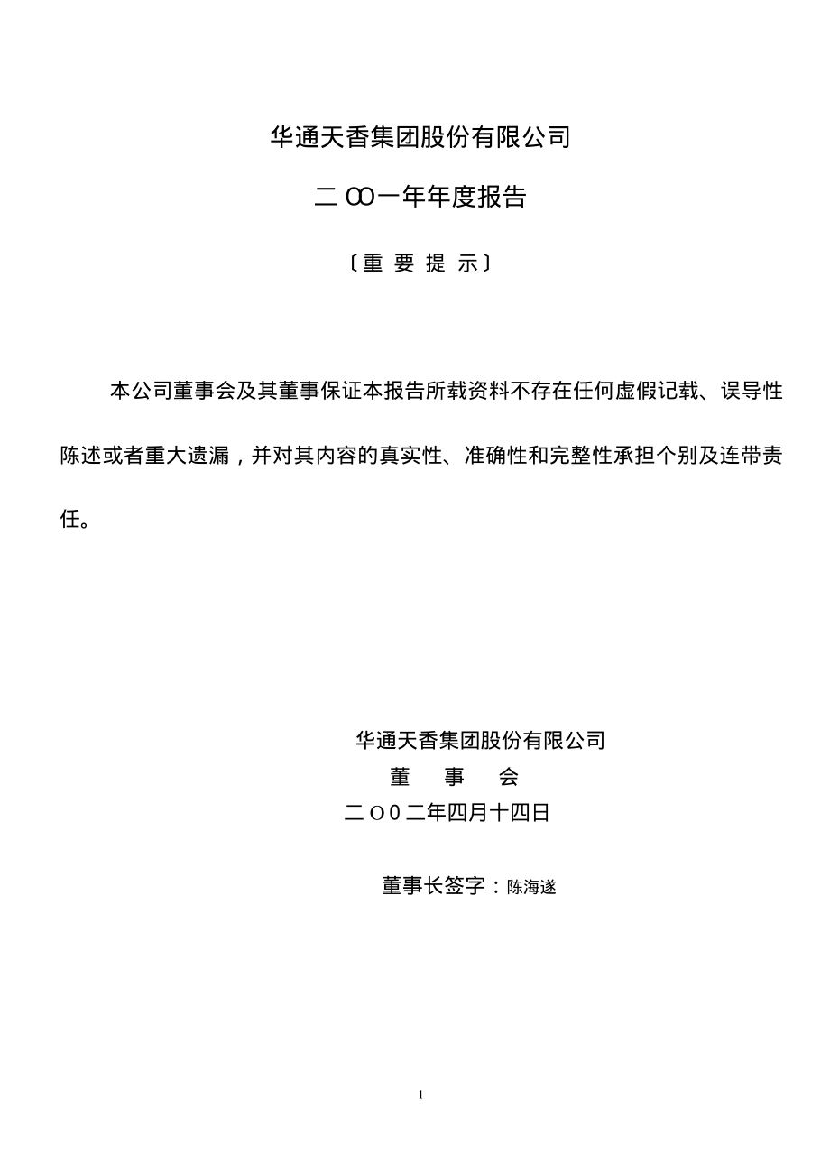 600225_2001_＊ST松江_天香集团2001年年度报告_2002-04-15.pdf_第2页