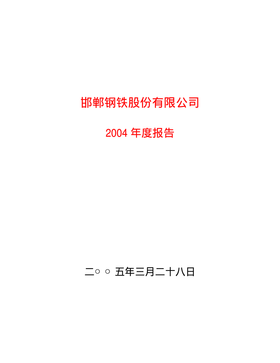 600001_2004_邯郸钢铁_邯郸钢铁2004年年度报告_2005-03-27.pdf_第1页