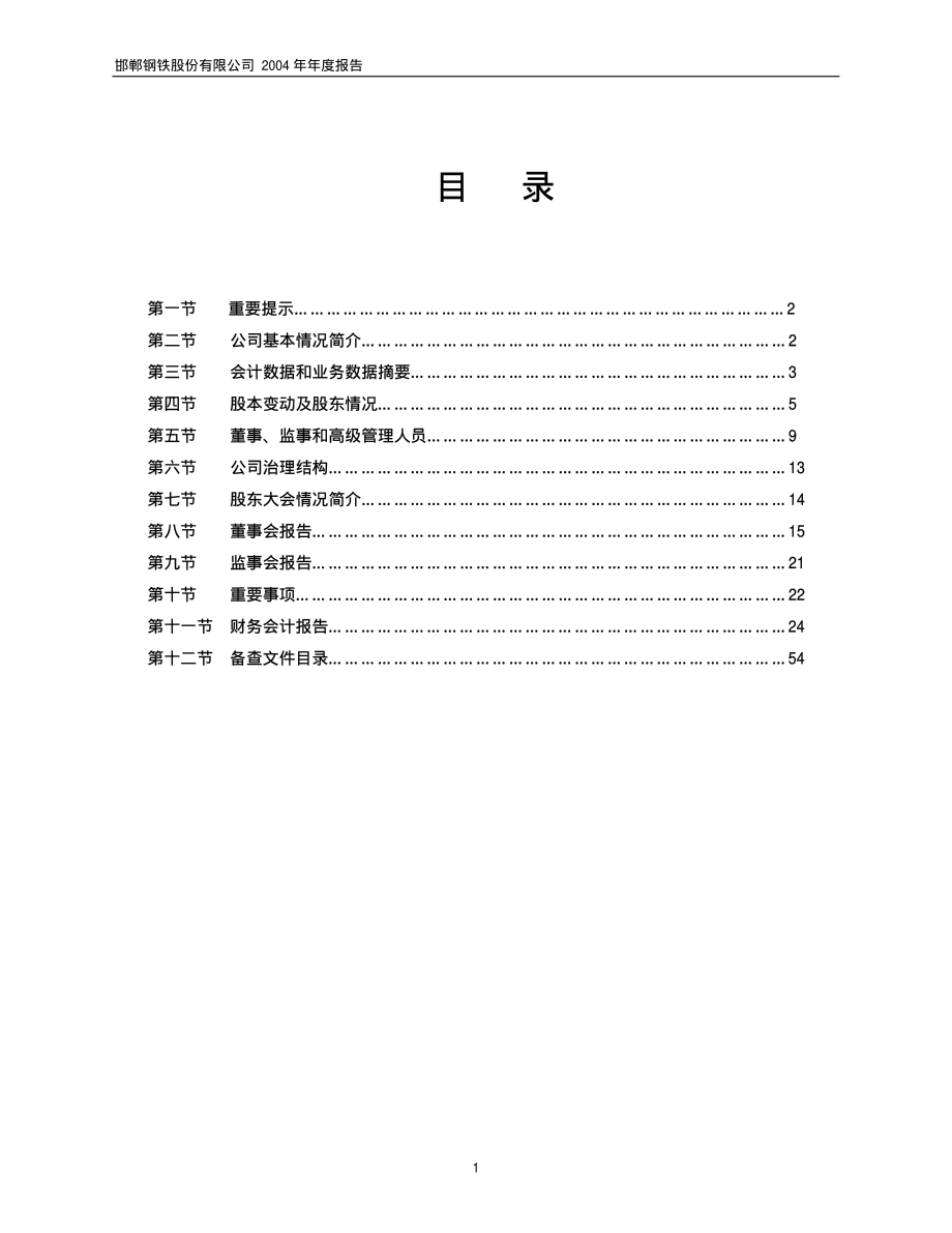 600001_2004_邯郸钢铁_邯郸钢铁2004年年度报告_2005-03-27.pdf_第2页