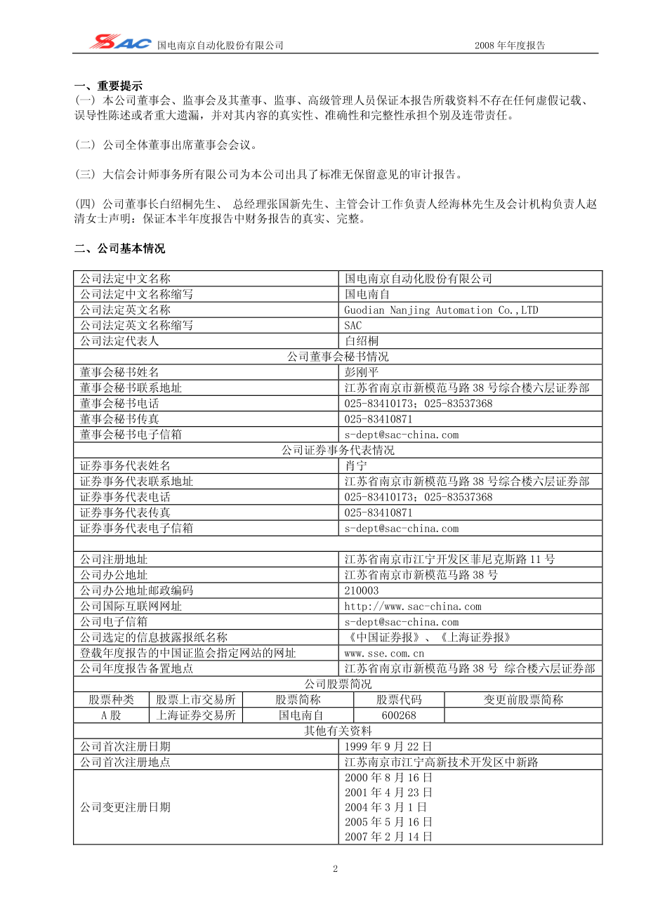 600268_2008_国电南自_2008年年度报告_2009-03-11.pdf_第3页