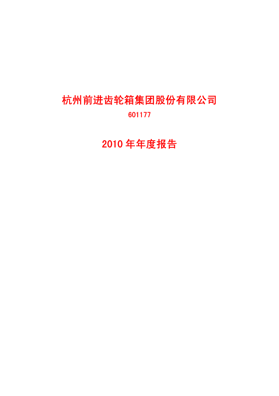 601177_2010_杭齿前进_2010年年度报告_2011-02-28.pdf_第1页