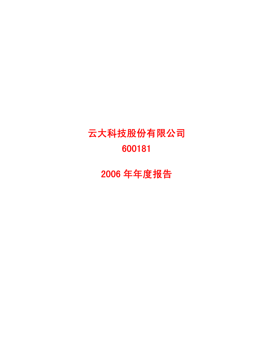 600181_2006_S＊ST云大_2006年年度报告_2007-04-29.pdf_第1页