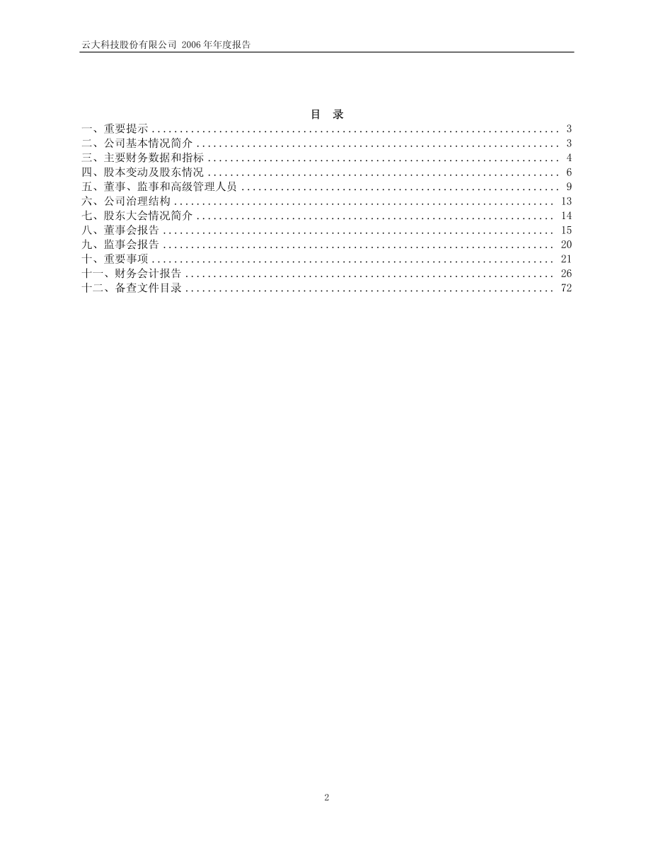 600181_2006_S＊ST云大_2006年年度报告_2007-04-29.pdf_第2页