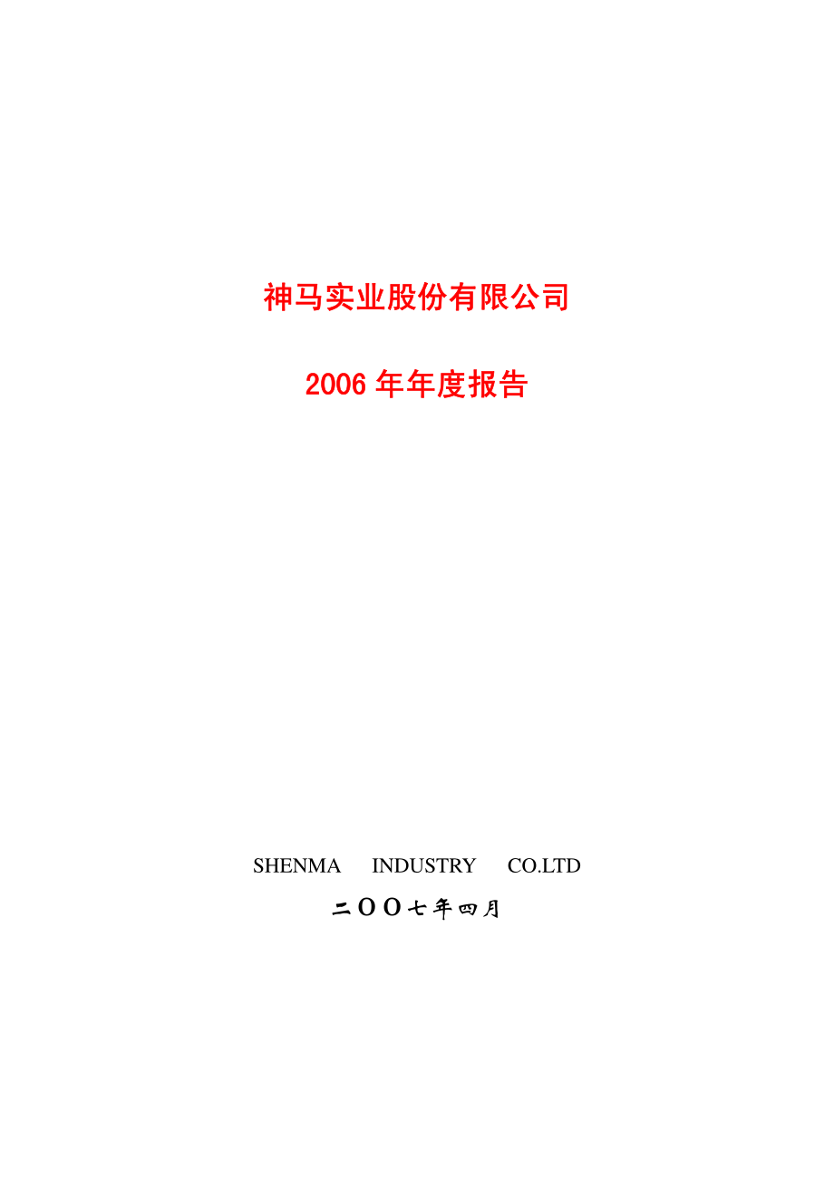 600810_2006_神马实业_2006年年度报告_2007-04-25.pdf_第1页