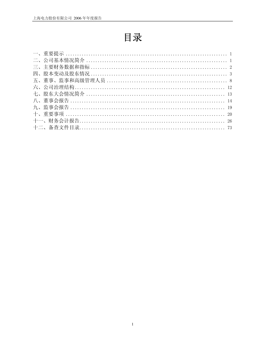 600021_2006_上海电力_2006年年度报告_2007-03-29.pdf_第2页