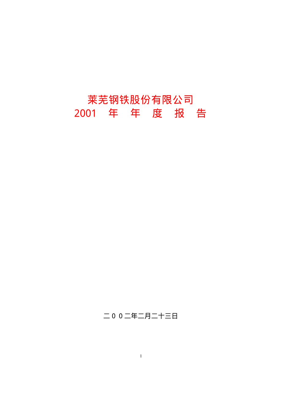 600102_2001_莱钢股份_莱钢股份2001年年度报告_2002-02-25.pdf_第1页