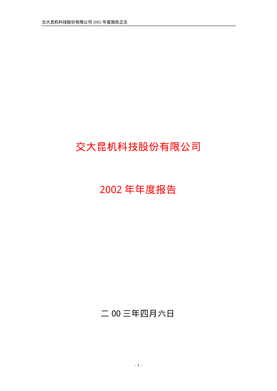 600806_2002_退市昆机_交大科技2002年年度报告_2003-04-07.pdf_第1页