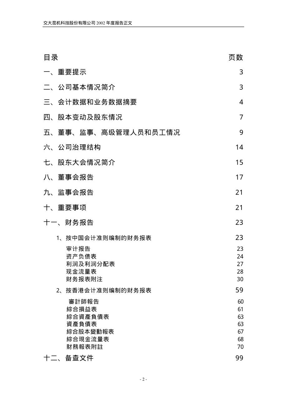 600806_2002_退市昆机_交大科技2002年年度报告_2003-04-07.pdf_第2页