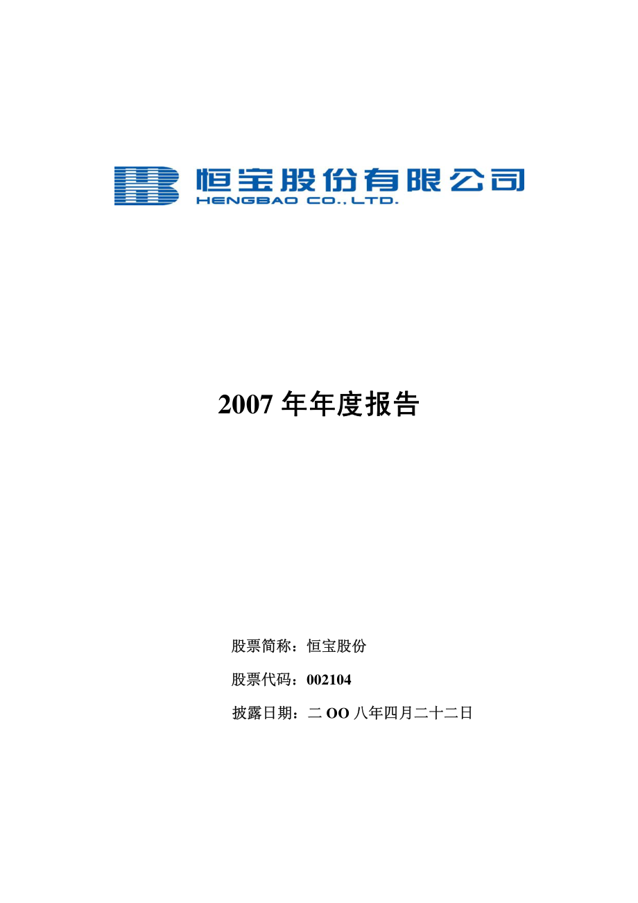 002104_2007_恒宝股份_2007年年度报告_2008-04-21.pdf_第1页