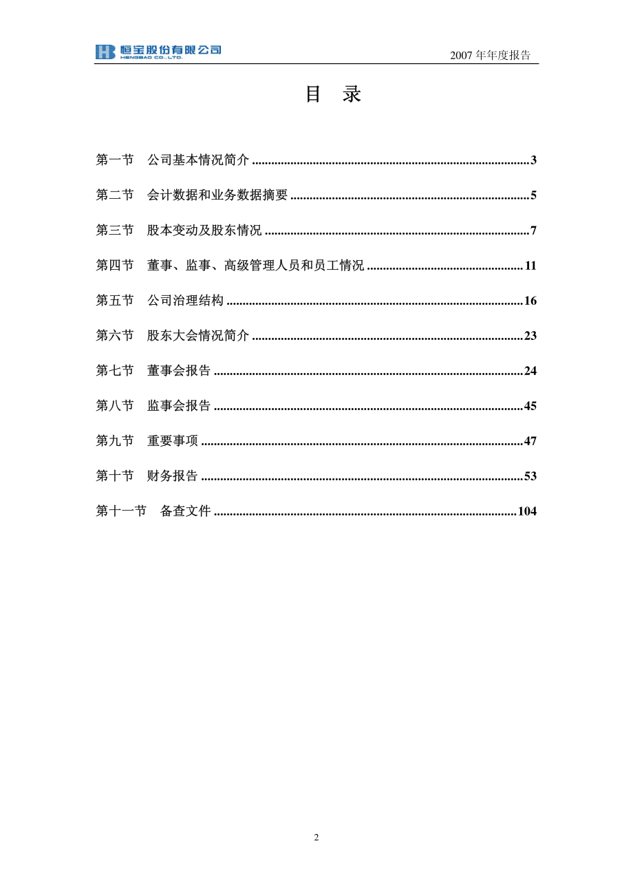 002104_2007_恒宝股份_2007年年度报告_2008-04-21.pdf_第3页