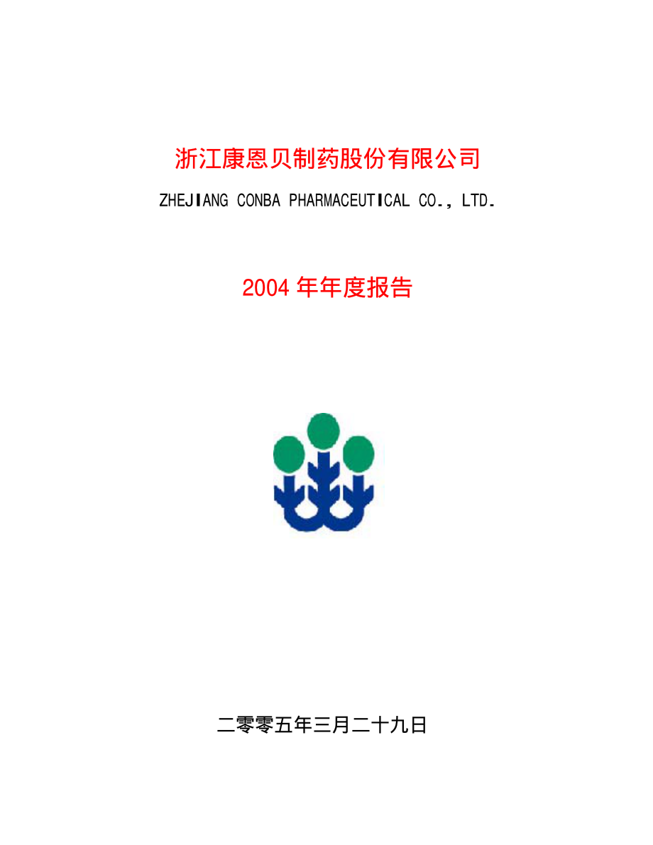 600572_2004_康恩贝_康恩贝2004年年度报告_2005-03-28.pdf_第1页