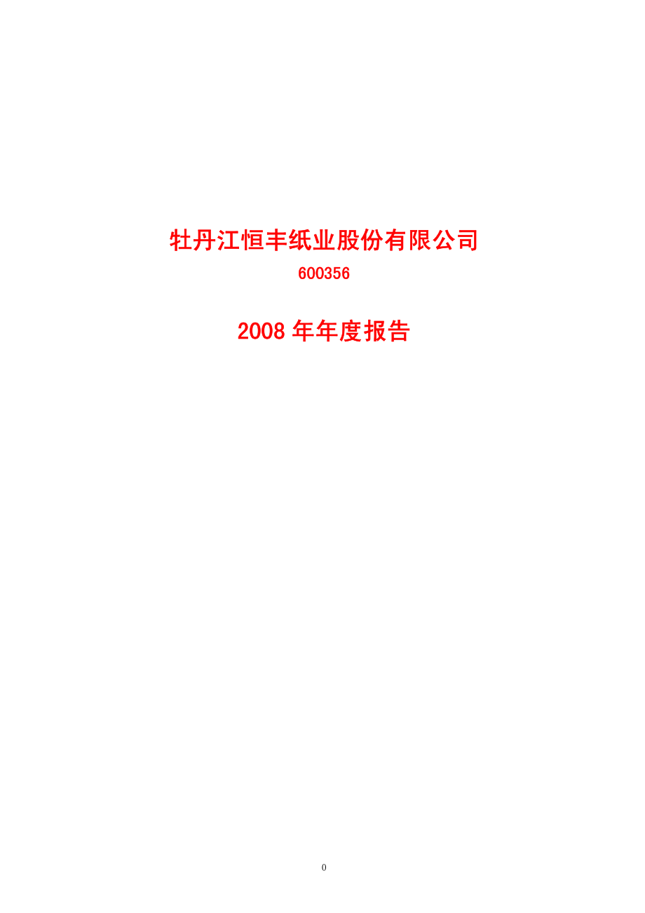 600356_2008_恒丰纸业_2008年年度报告(修订版)_2009-03-27.pdf_第1页