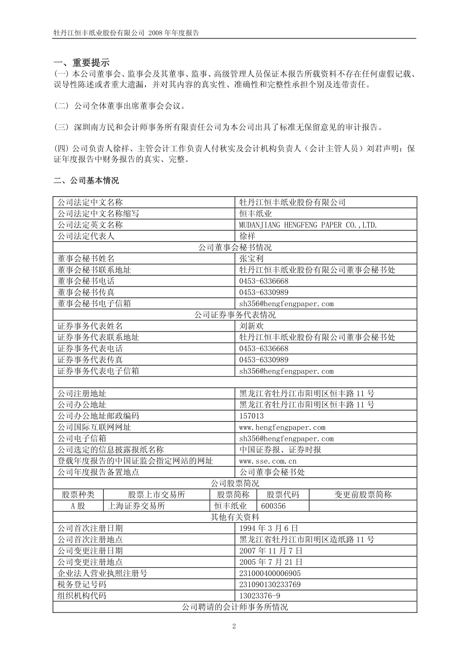 600356_2008_恒丰纸业_2008年年度报告(修订版)_2009-03-27.pdf_第3页