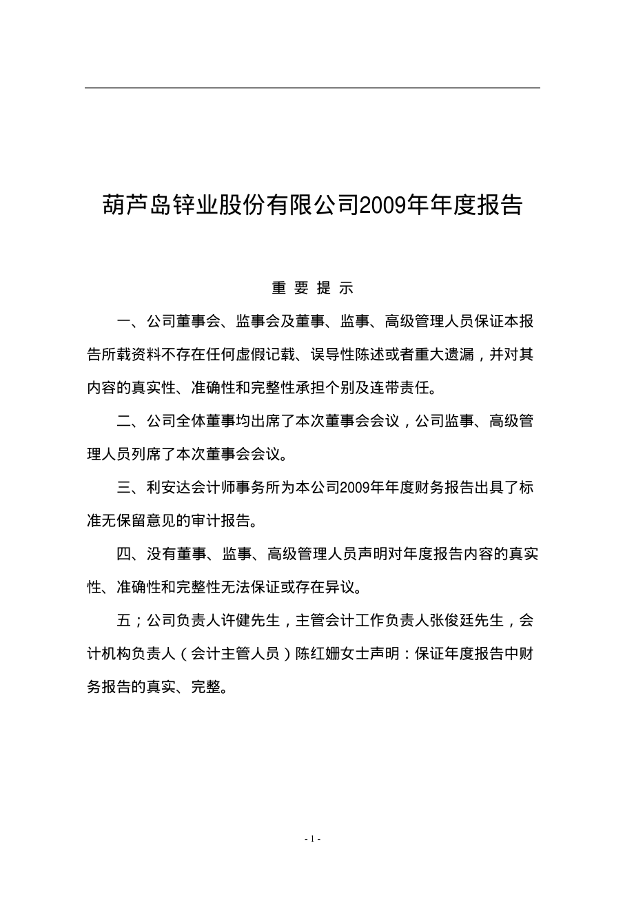 000751_2009_＊ST锌业_2009年年度报告_2010-04-28.pdf_第1页