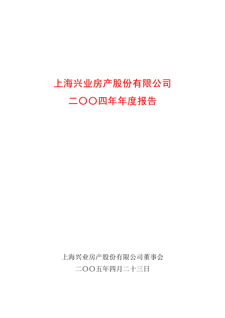 600603_2004_广汇物流_ST兴业2004年年度报告_2005-04-22.pdf_第1页