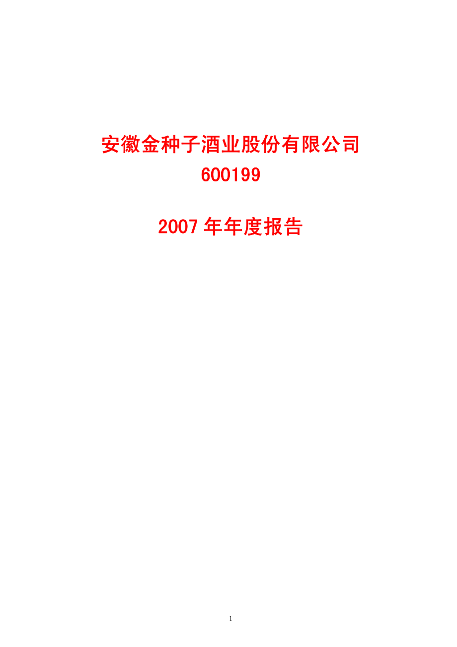 600199_2007_金种子酒_2007年年度报告_2008-04-21.pdf_第1页