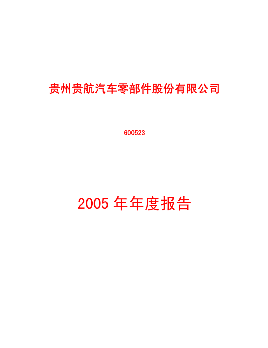 600523_2005_贵航股份_贵航股份2005年年度报告_2006-03-27.pdf_第1页