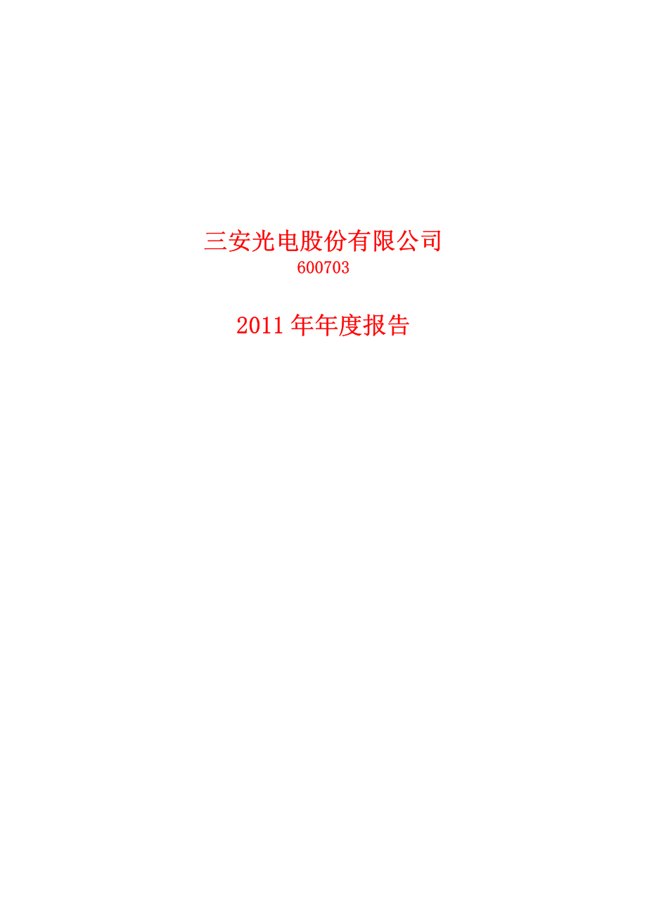 600703_2011_三安光电_2011年年度报告(修订版)_2012-05-04.pdf_第1页