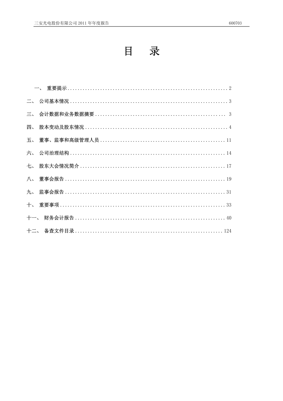 600703_2011_三安光电_2011年年度报告(修订版)_2012-05-04.pdf_第2页