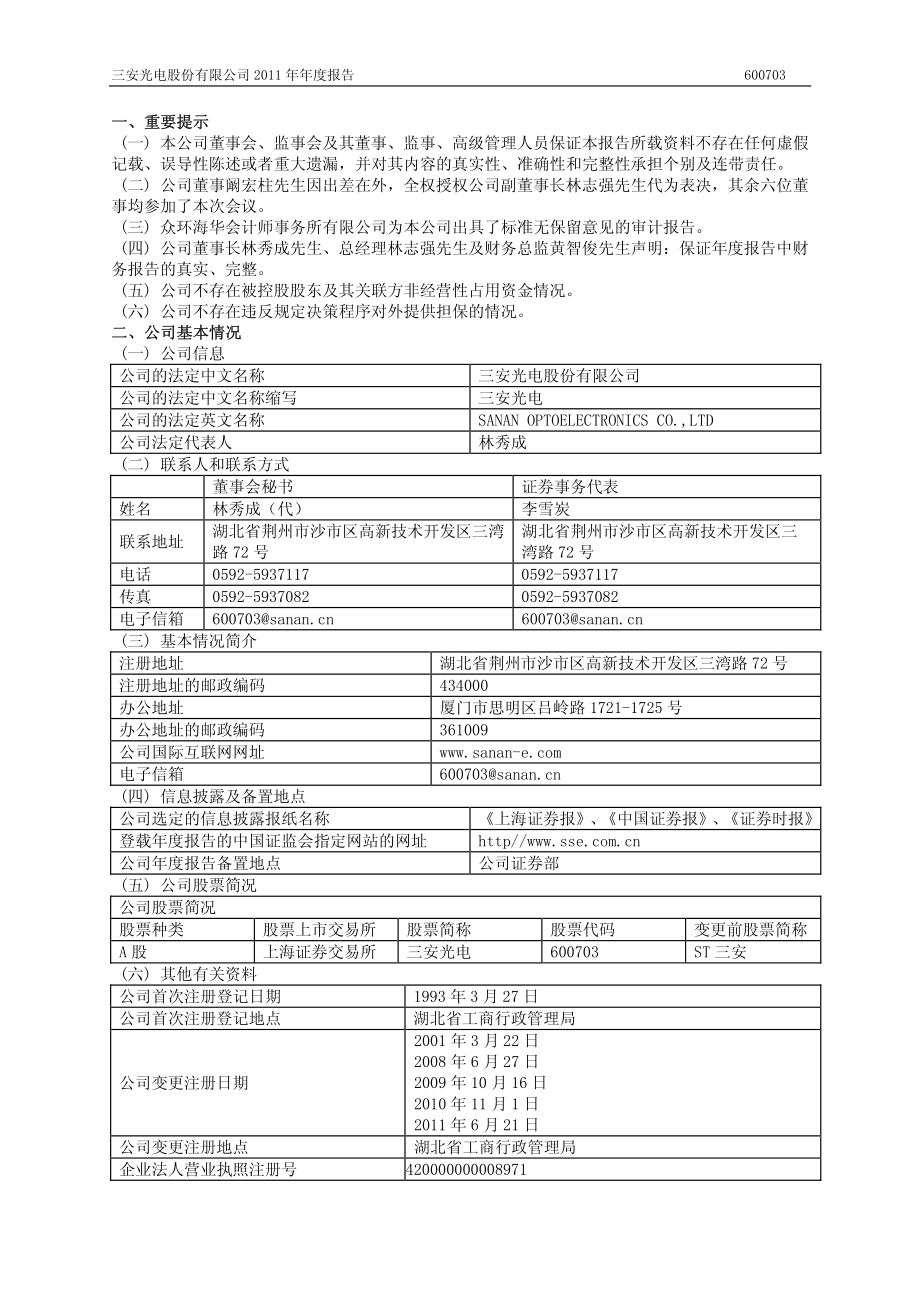 600703_2011_三安光电_2011年年度报告(修订版)_2012-05-04.pdf_第3页