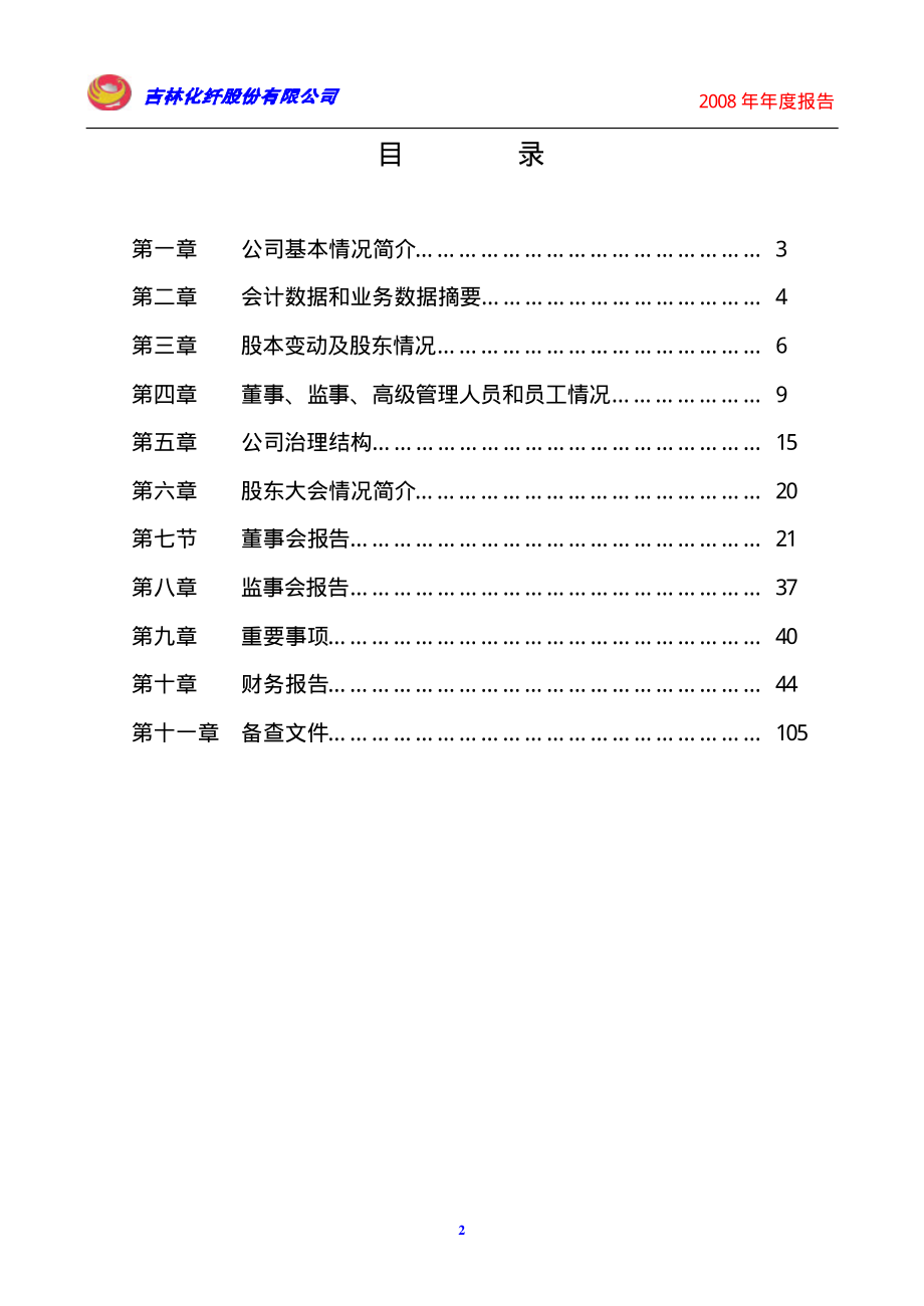 000420_2008_吉林化纤_2008年年度报告_2009-04-24.pdf_第3页