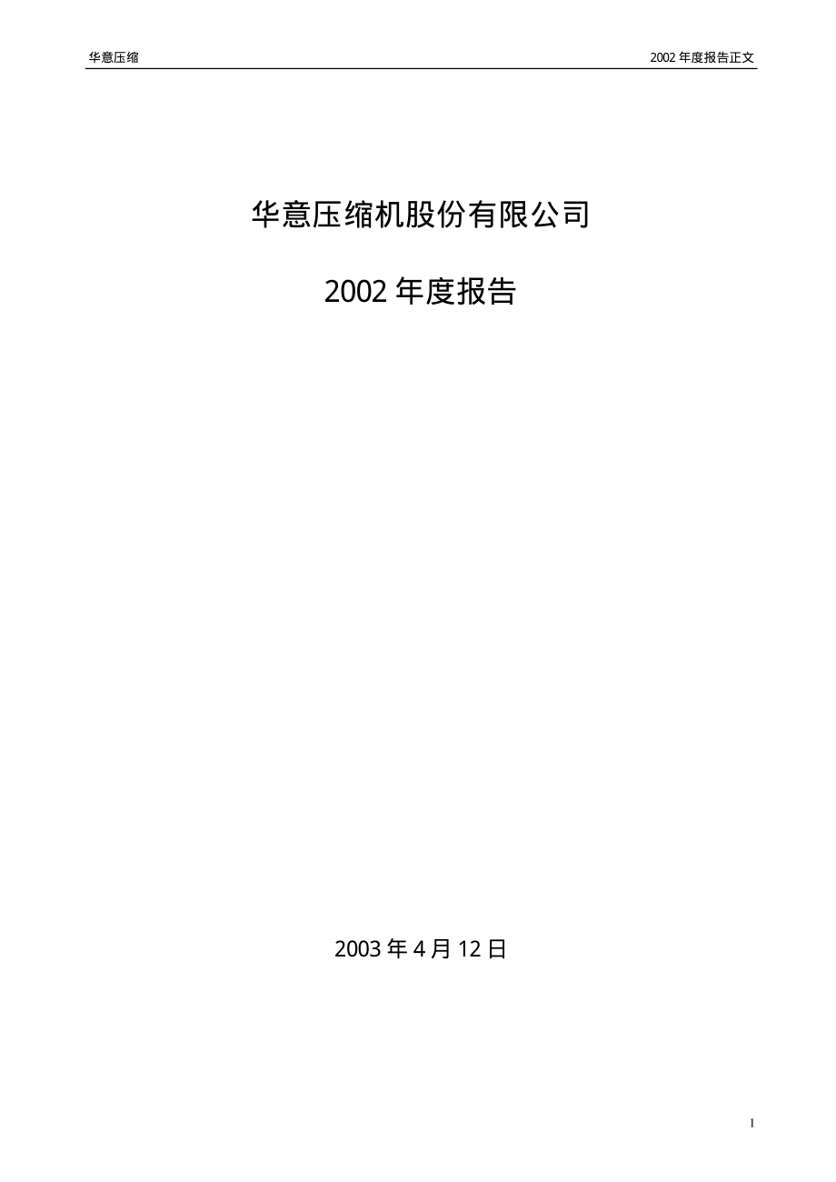 000404_2002_长虹华意_华意压缩2002年年度报告_2003-04-11.pdf_第1页