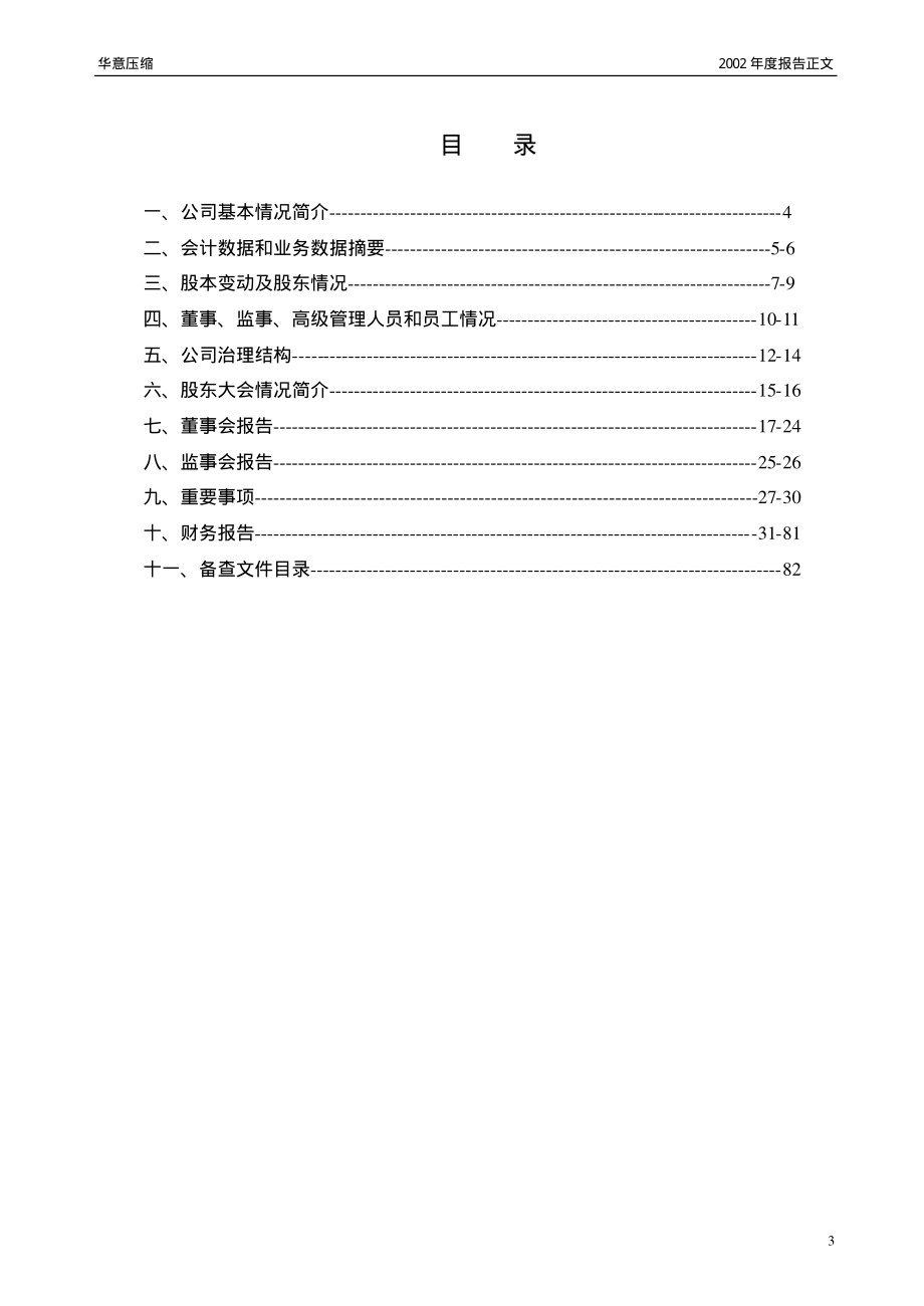 000404_2002_长虹华意_华意压缩2002年年度报告_2003-04-11.pdf_第3页