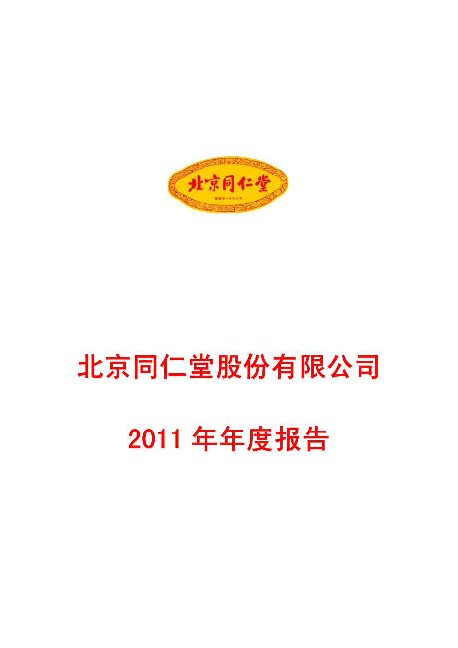 600085_2011_同仁堂_2011年年度报告_2012-03-26.pdf_第1页