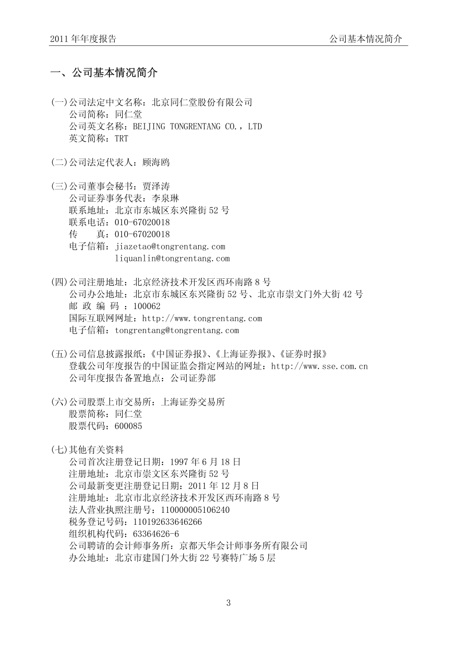 600085_2011_同仁堂_2011年年度报告_2012-03-26.pdf_第3页