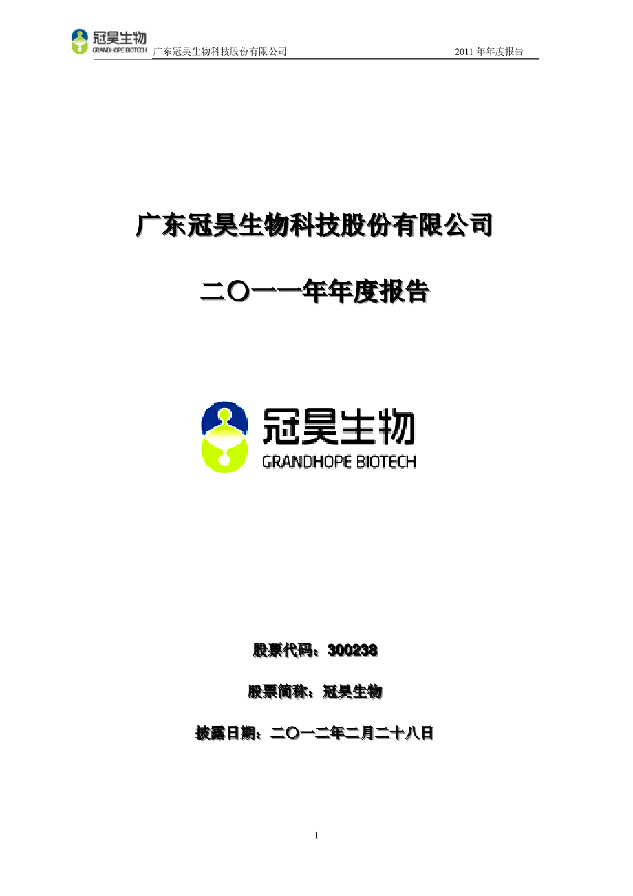 300238_2011_冠昊生物_2011年年度报告_2012-02-27.pdf_第1页