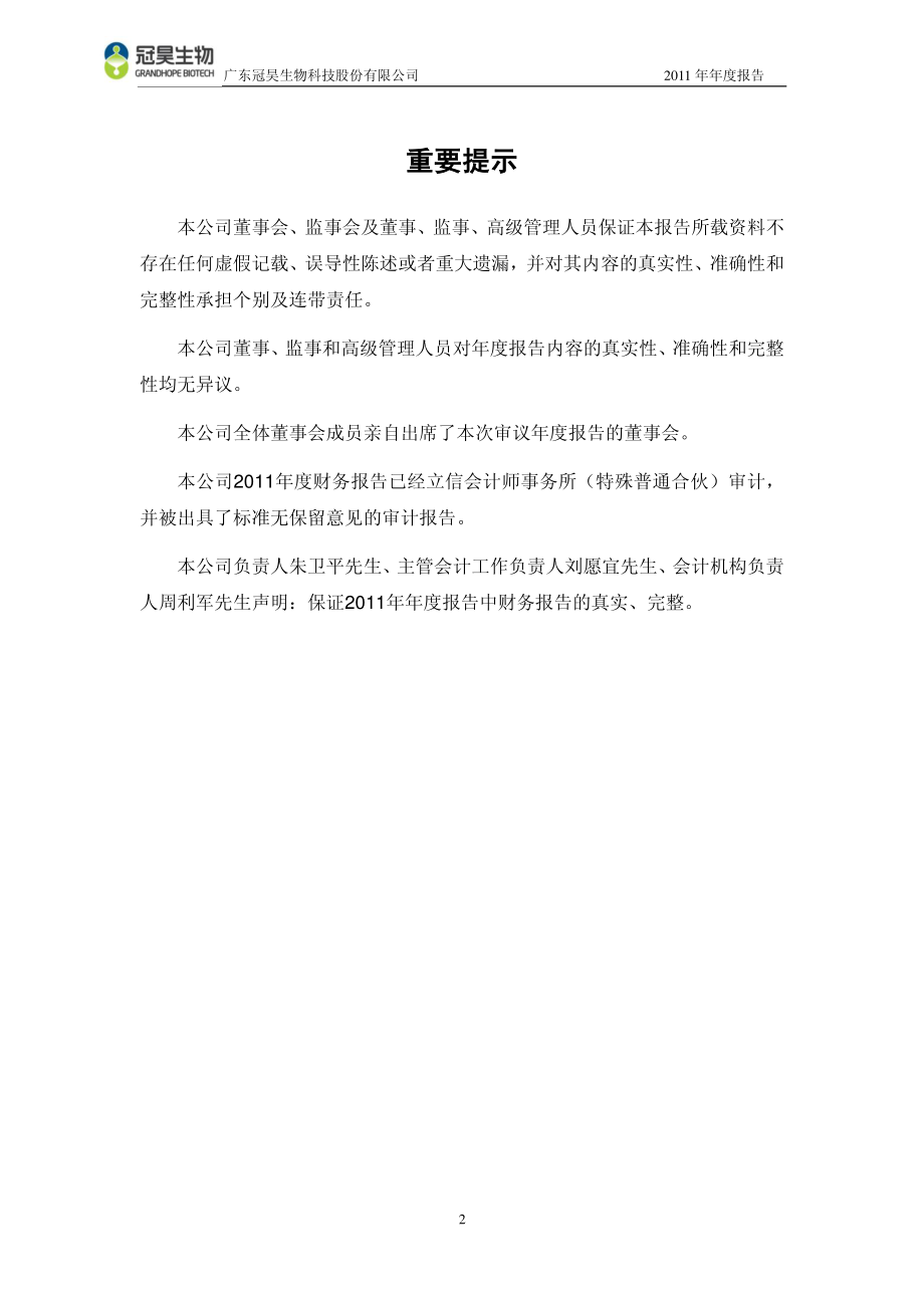 300238_2011_冠昊生物_2011年年度报告_2012-02-27.pdf_第2页