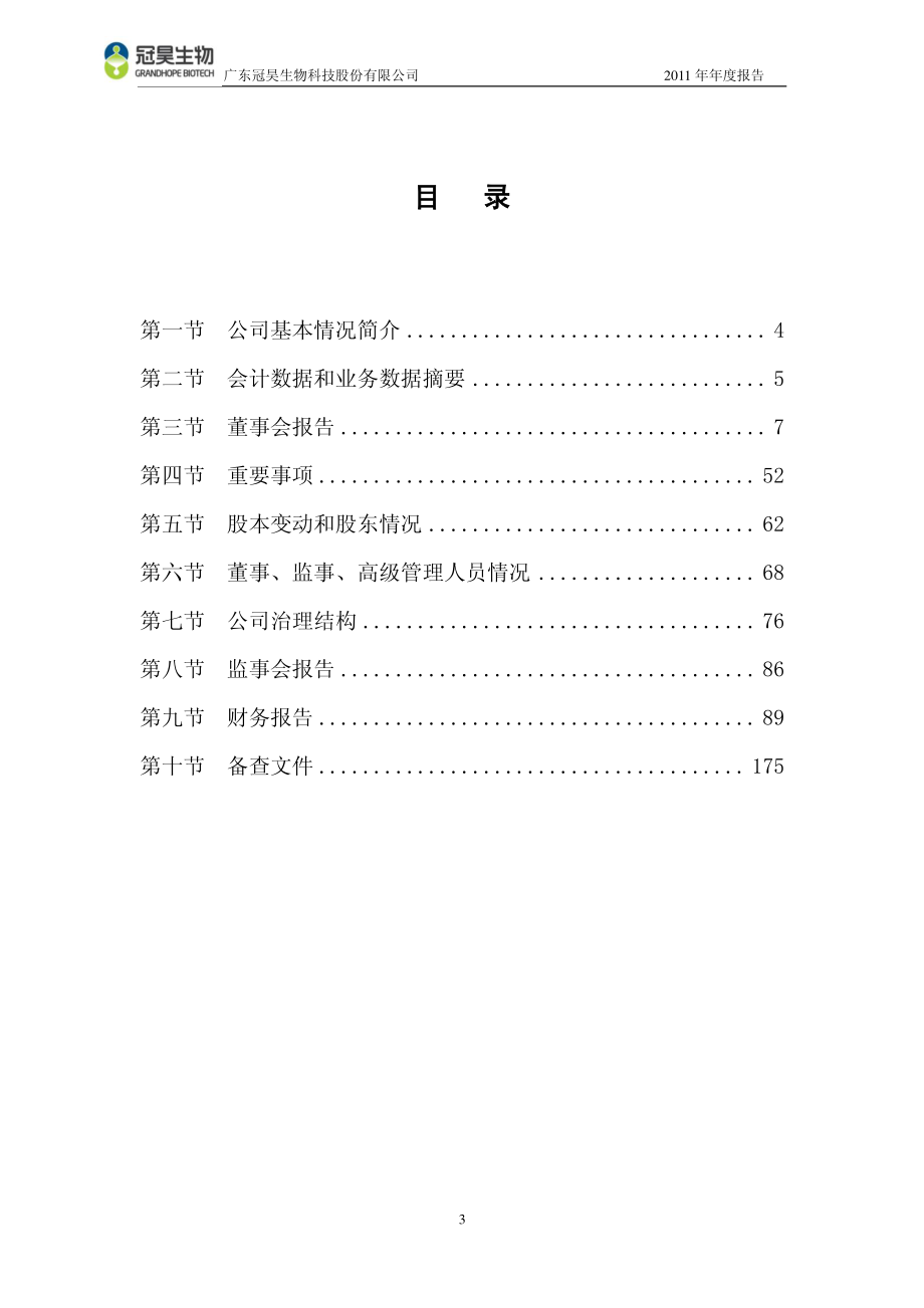 300238_2011_冠昊生物_2011年年度报告_2012-02-27.pdf_第3页