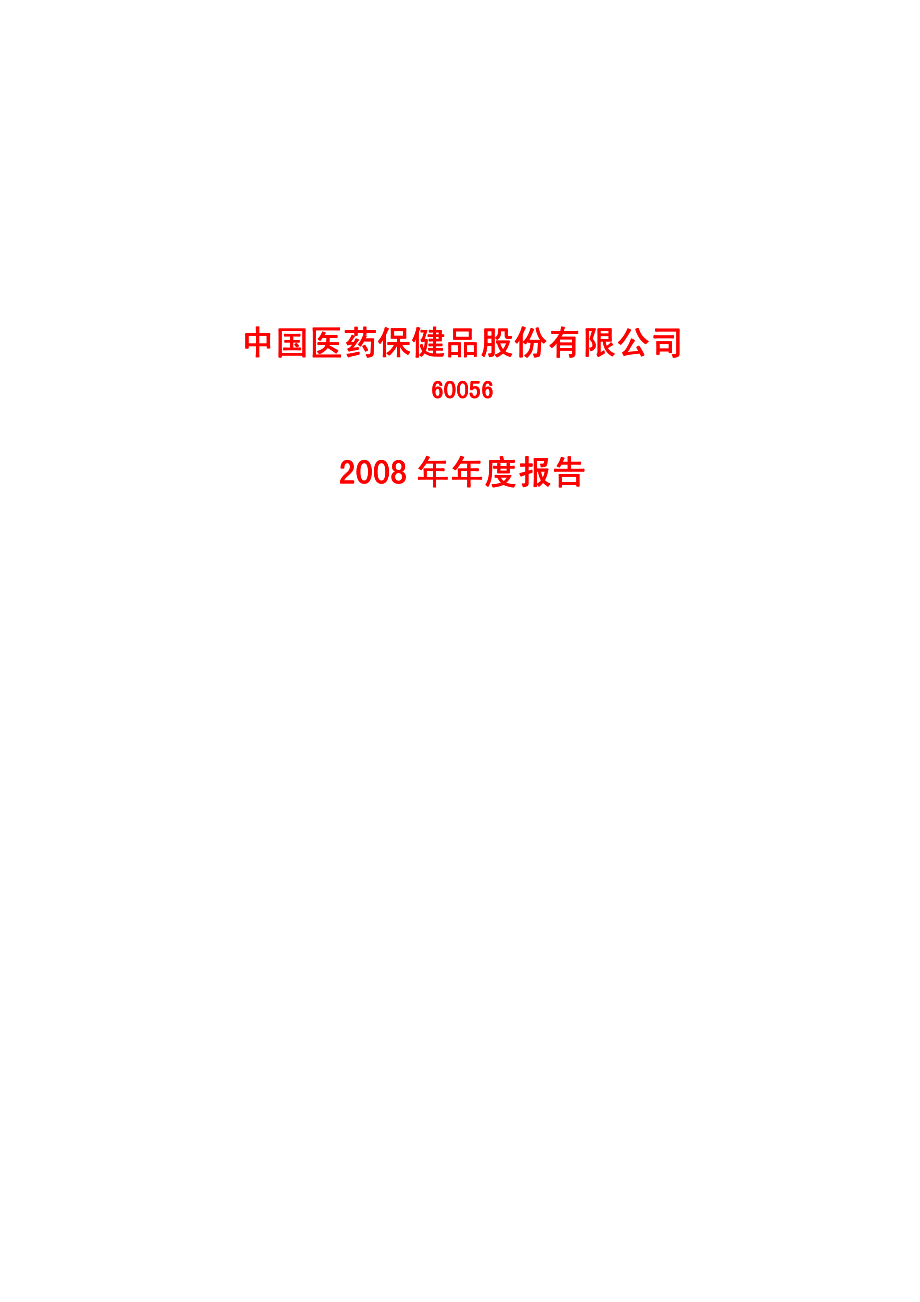 600056_2008_中国医药_2008年年度报告_2009-03-30.pdf_第1页