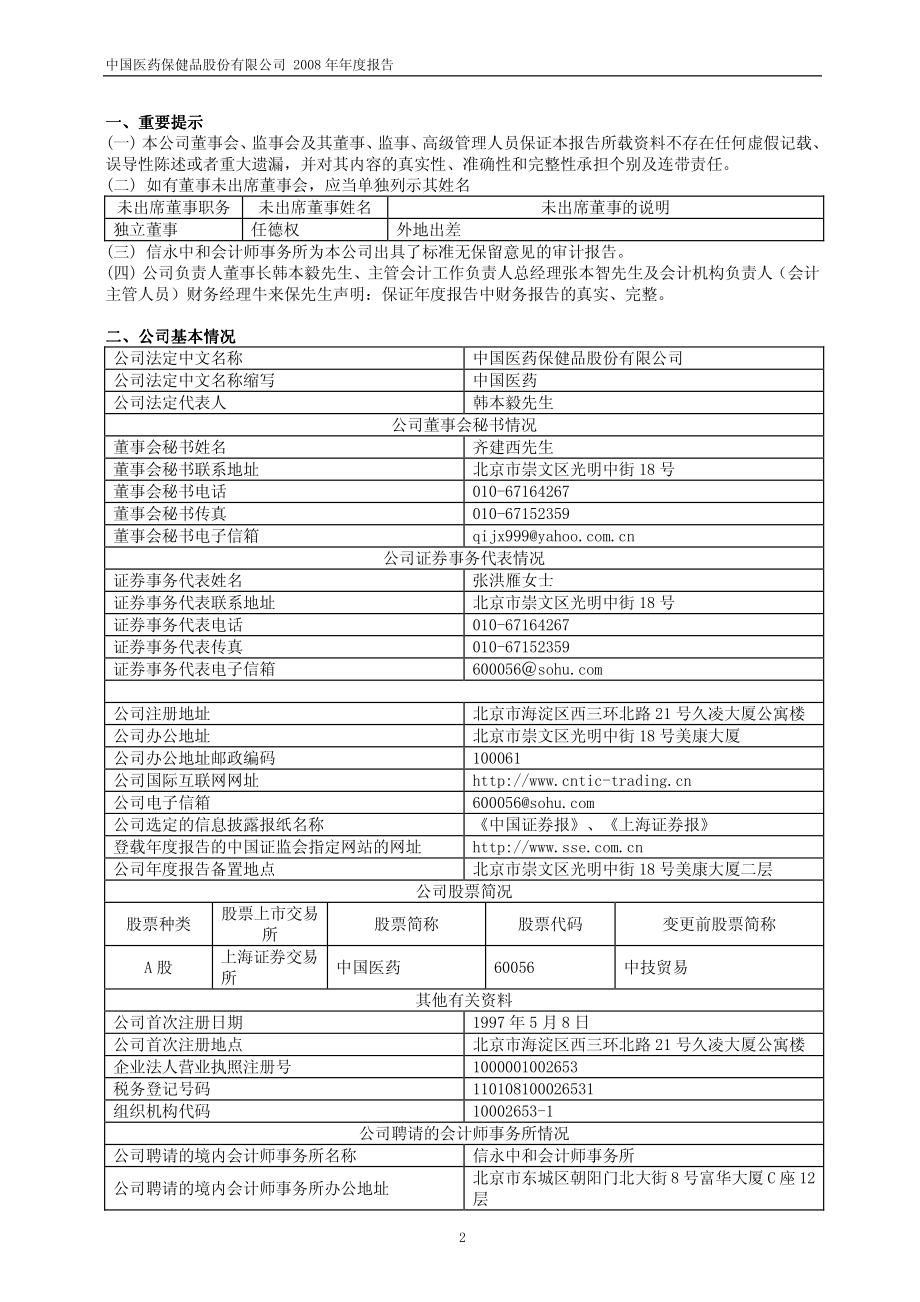 600056_2008_中国医药_2008年年度报告_2009-03-30.pdf_第3页