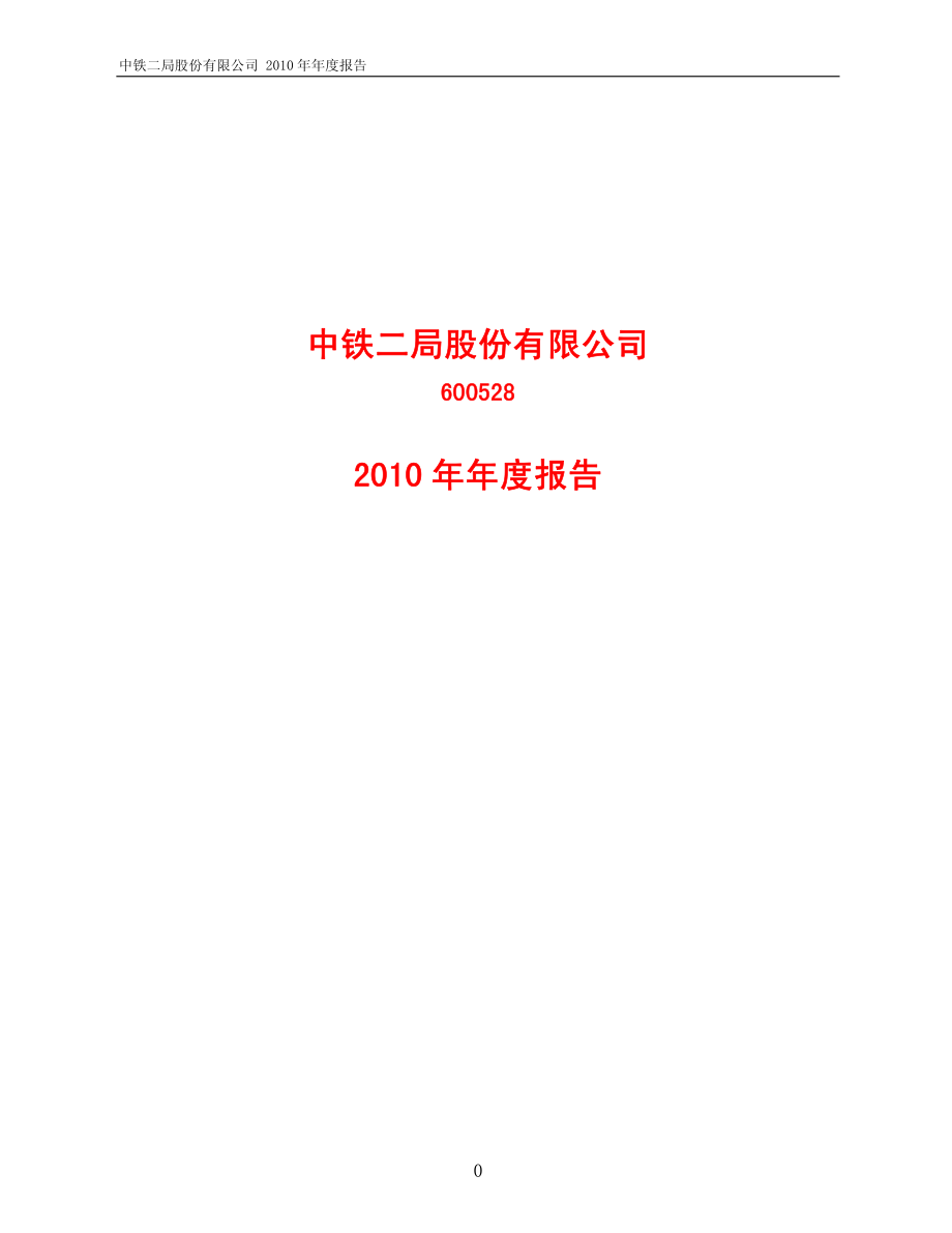 600528_2010_中铁二局_2010年年度报告_2011-03-17.pdf_第1页